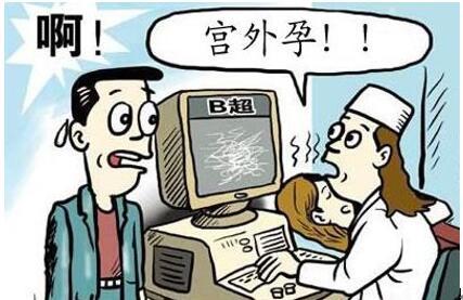 喜得好孕：什么是宫外孕，该怎么办？