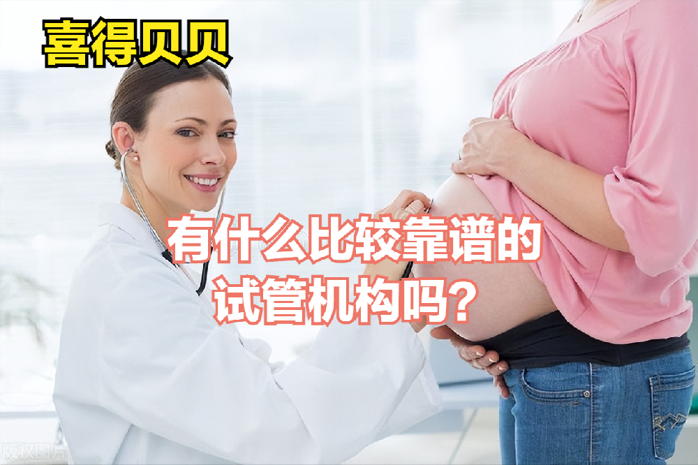 喜得贝贝：有什么比较靠谱的试管机构吗？