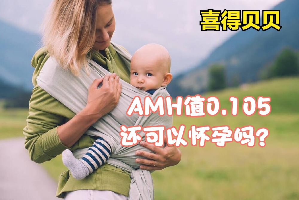 喜得贝贝：AMH值0.105，还可以怀孕吗？