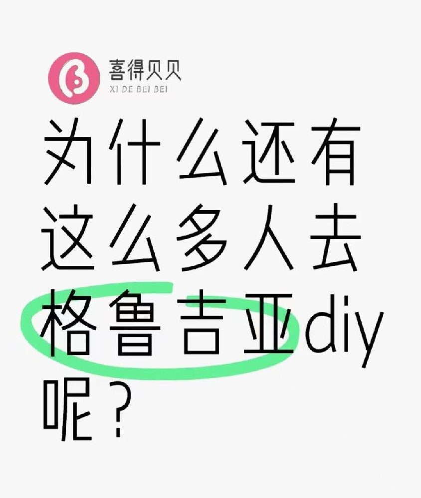 喜得贝贝：为什么这么多人去格鲁吉亚DIY抱娃呢